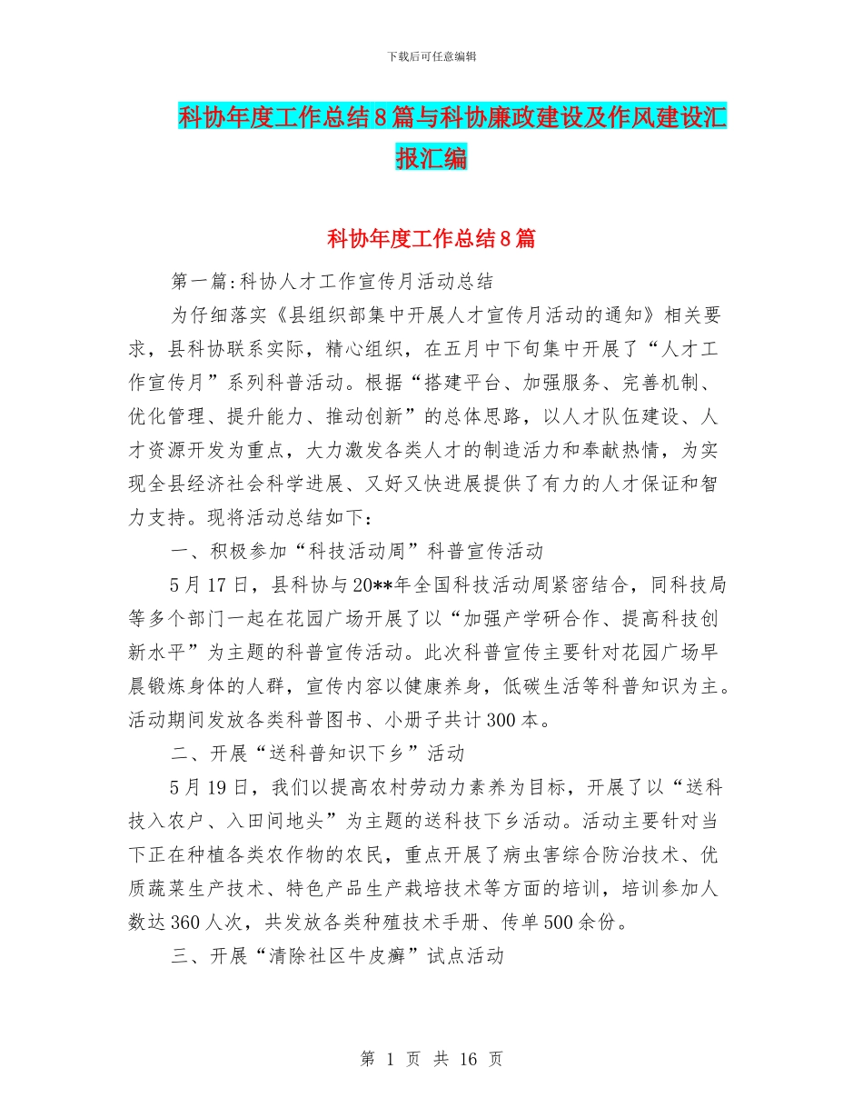 科协年度工作总结8篇与科协廉政建设及作风建设汇报汇编_第1页