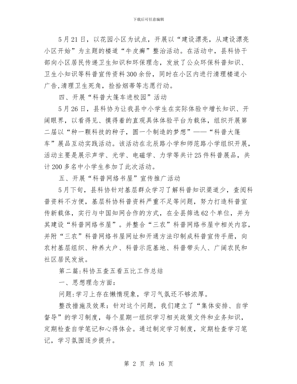 科协年度工作总结8篇与科协廉政建设及作风建设汇报汇编_第2页