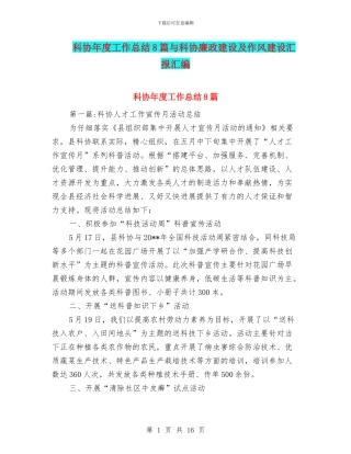 科协年度工作总结8篇与科协廉政建设及作风建设汇报汇编