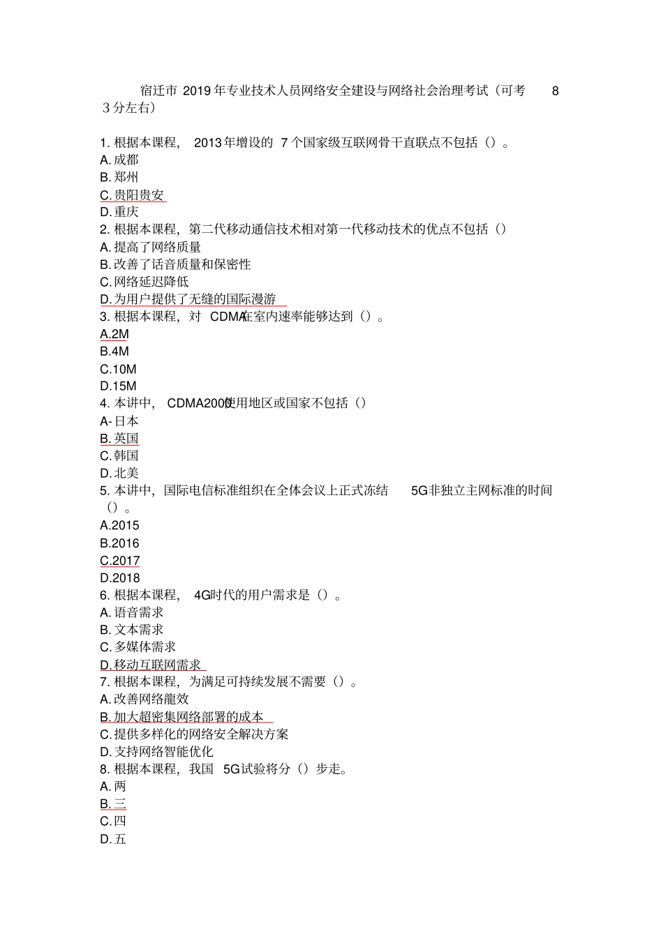 完整版宿迁2019年专业技术人员网络安全建设与网络社会治理考试_第1页