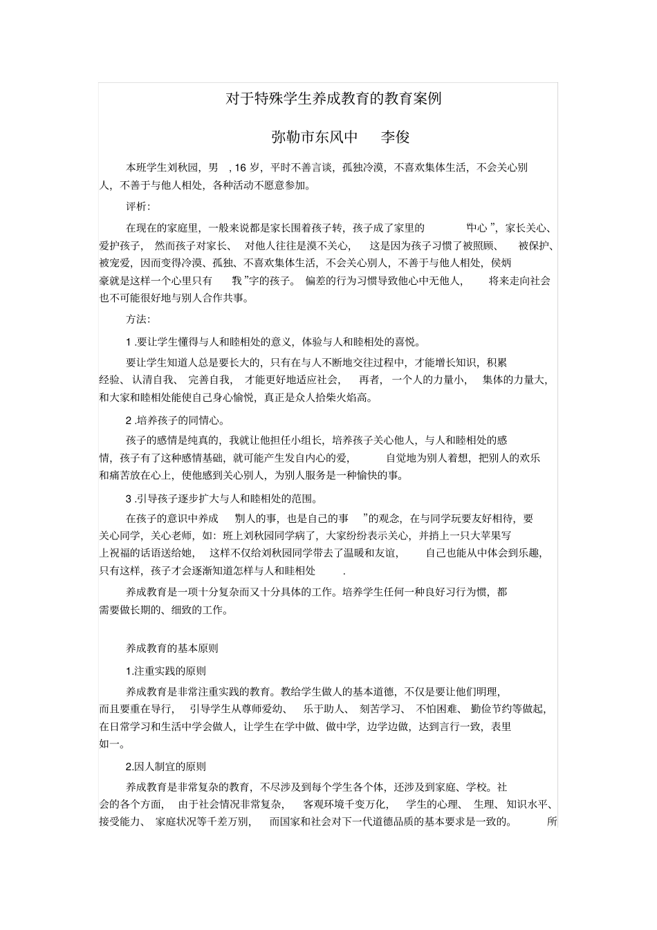 完整版对于特殊学生的教育案例_第1页