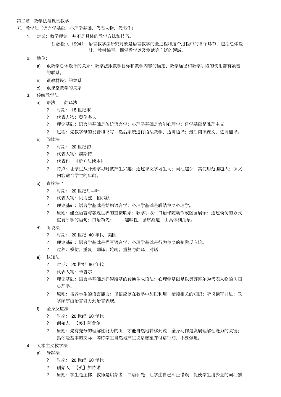 完整版对外汉语教学入门考试整理_第2页
