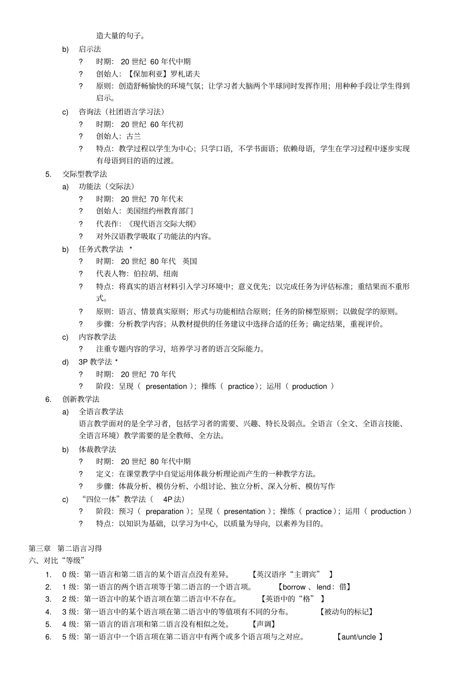 完整版对外汉语教学入门考试整理_第3页