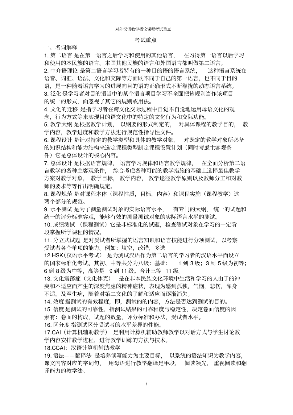 完整版对外汉语教学概论期末考试重点_第1页