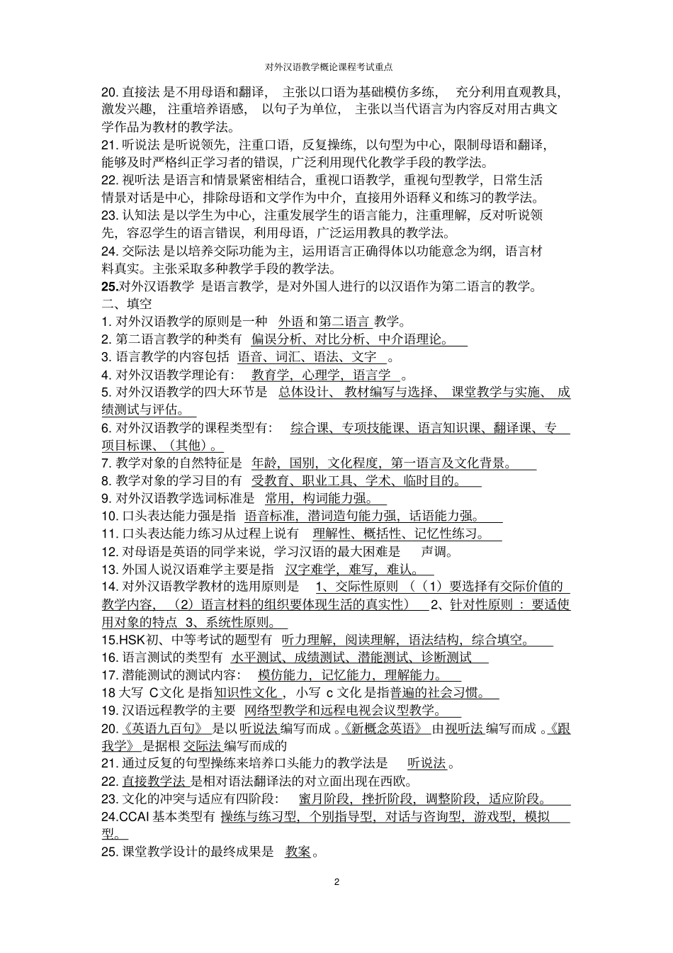 完整版对外汉语教学概论期末考试重点_第2页
