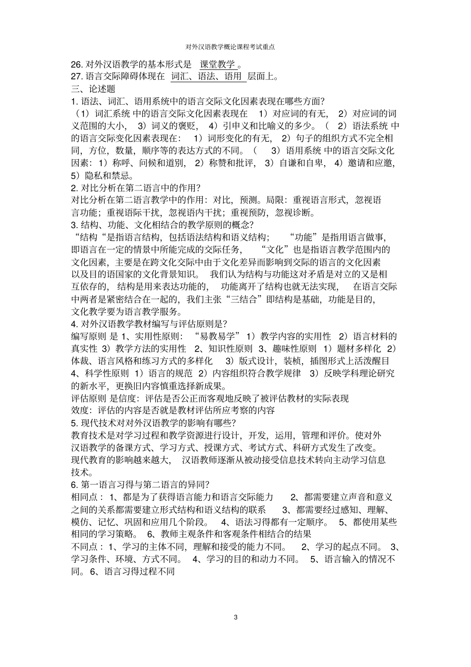 完整版对外汉语教学概论期末考试重点_第3页