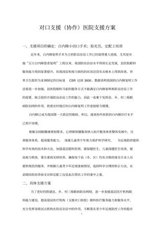 完整版对口支援协作医院支援方案