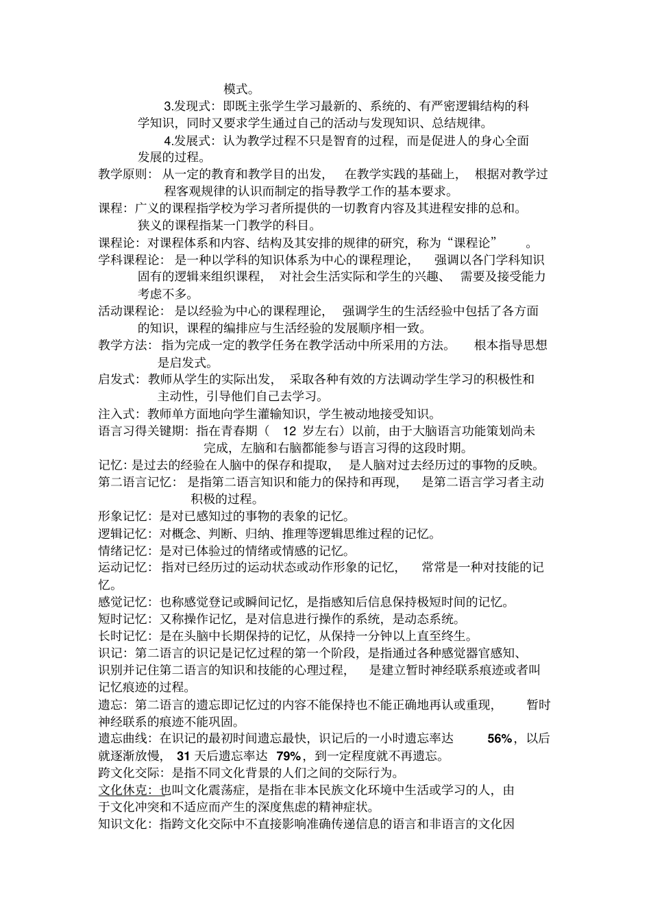 完整版对外汉语教育学引论名词解释_第2页