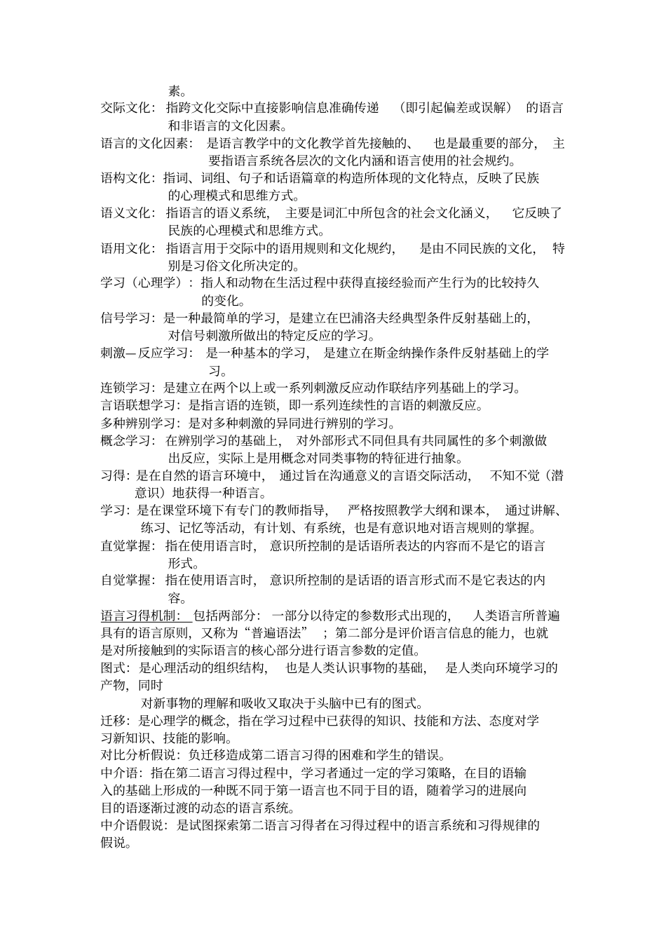 完整版对外汉语教育学引论名词解释_第3页