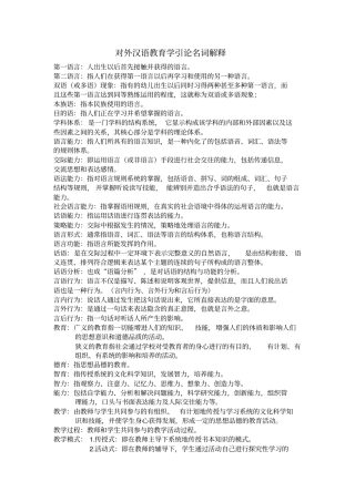 完整版对外汉语教育学引论名词解释