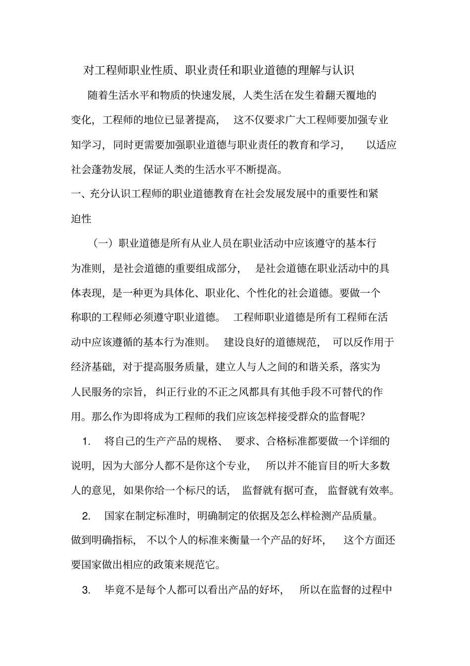 完整版对工程师职业性质、职业责任和职业道德的理解与认识_第1页