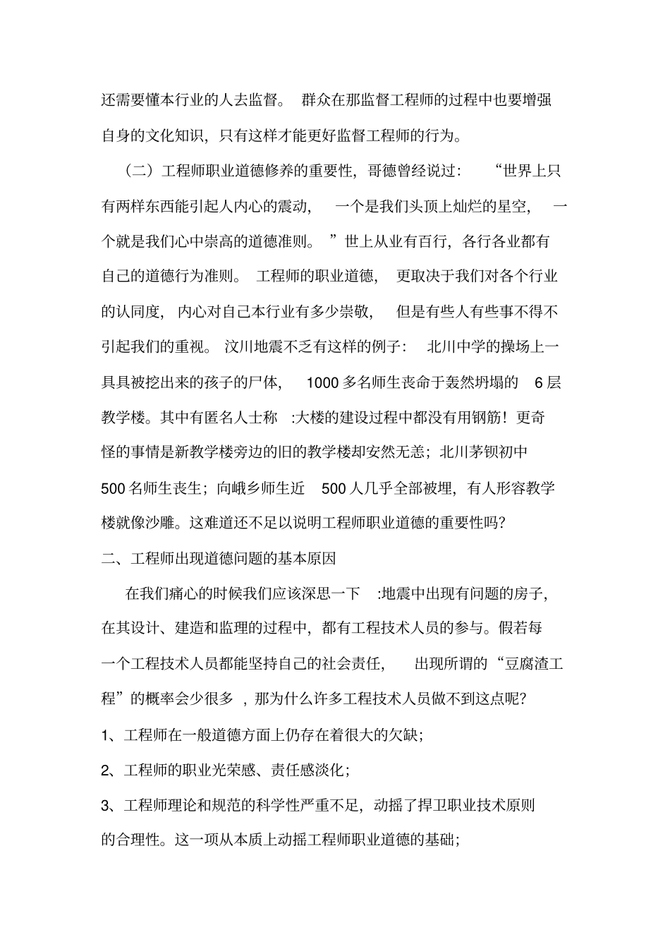 完整版对工程师职业性质、职业责任和职业道德的理解与认识_第2页