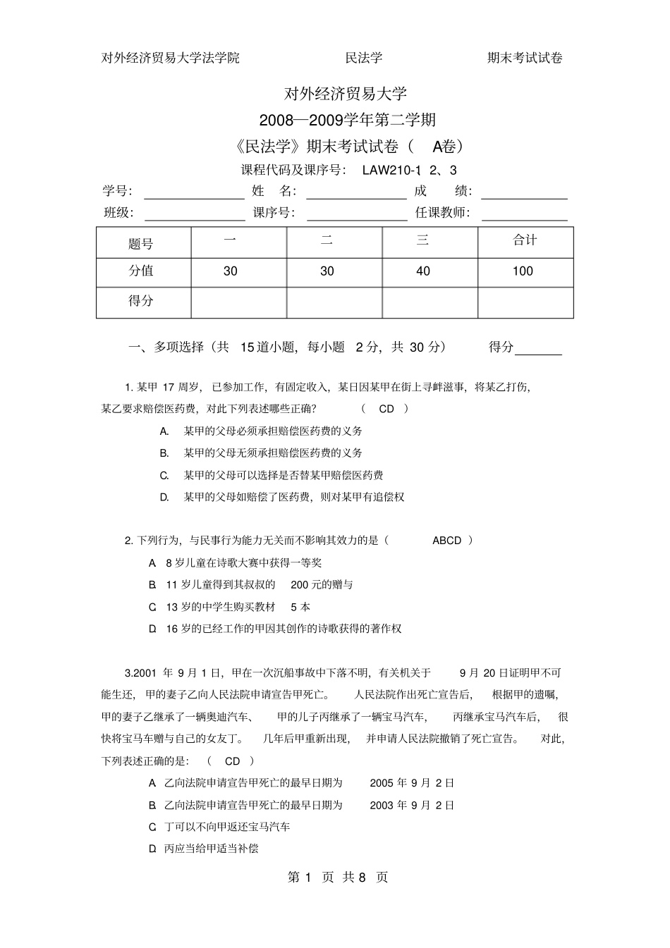 完整版对外经济贸易大学2008─2009学年第二学期民法学期末考试试卷A卷_第1页