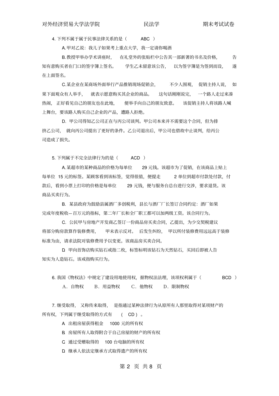 完整版对外经济贸易大学2008─2009学年第二学期民法学期末考试试卷A卷_第2页