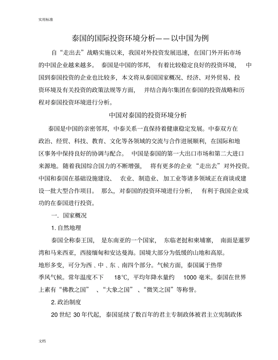 完整版对泰国投资环境分析报告泰国_第1页