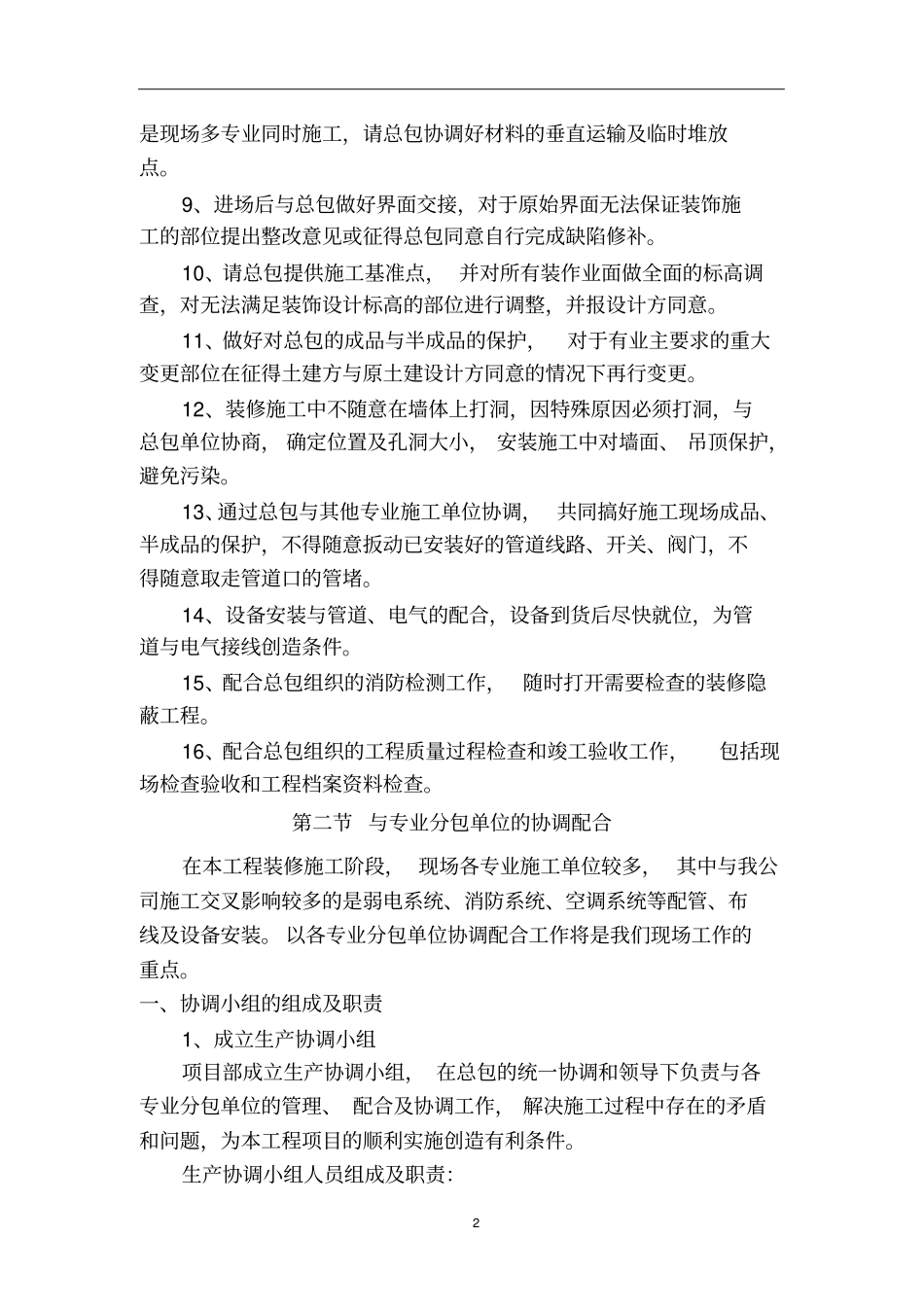 完整版对总包和各专业分包的配合、协调、管理、服务方案_第2页