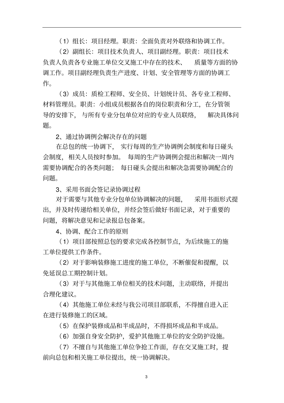 完整版对总包和各专业分包的配合、协调、管理、服务方案_第3页