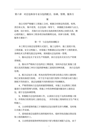 完整版对总包和各专业分包的配合、协调、管理、服务方案