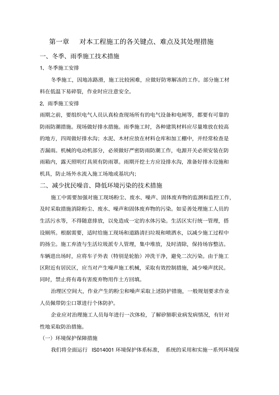 完整版对工程施工的各关键点、难点及其处理措施_第1页