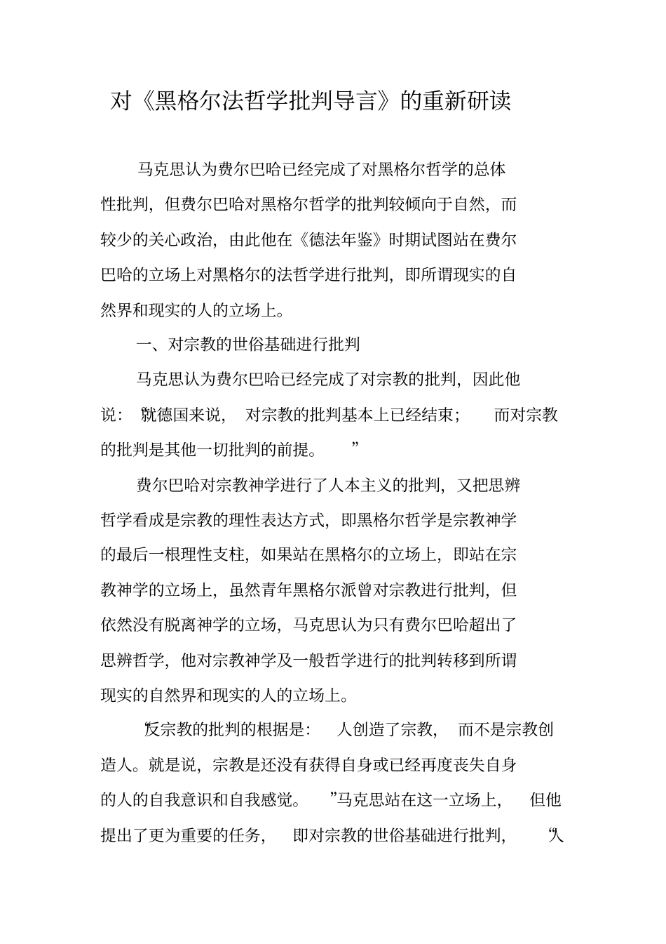 完整版对黑格尔法哲学批判导言的重新研读_第1页
