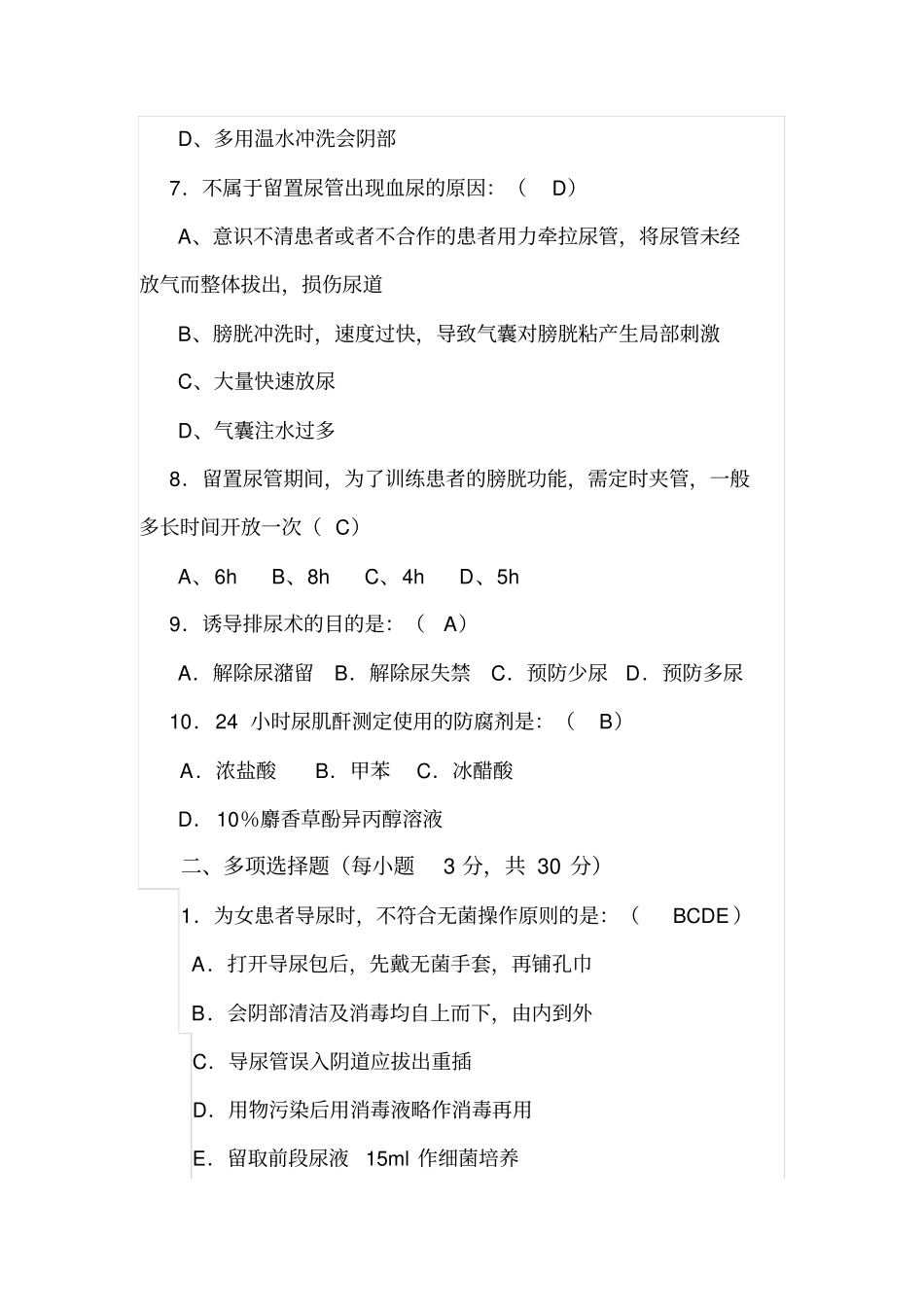 完整版导尿试题带答案_第2页