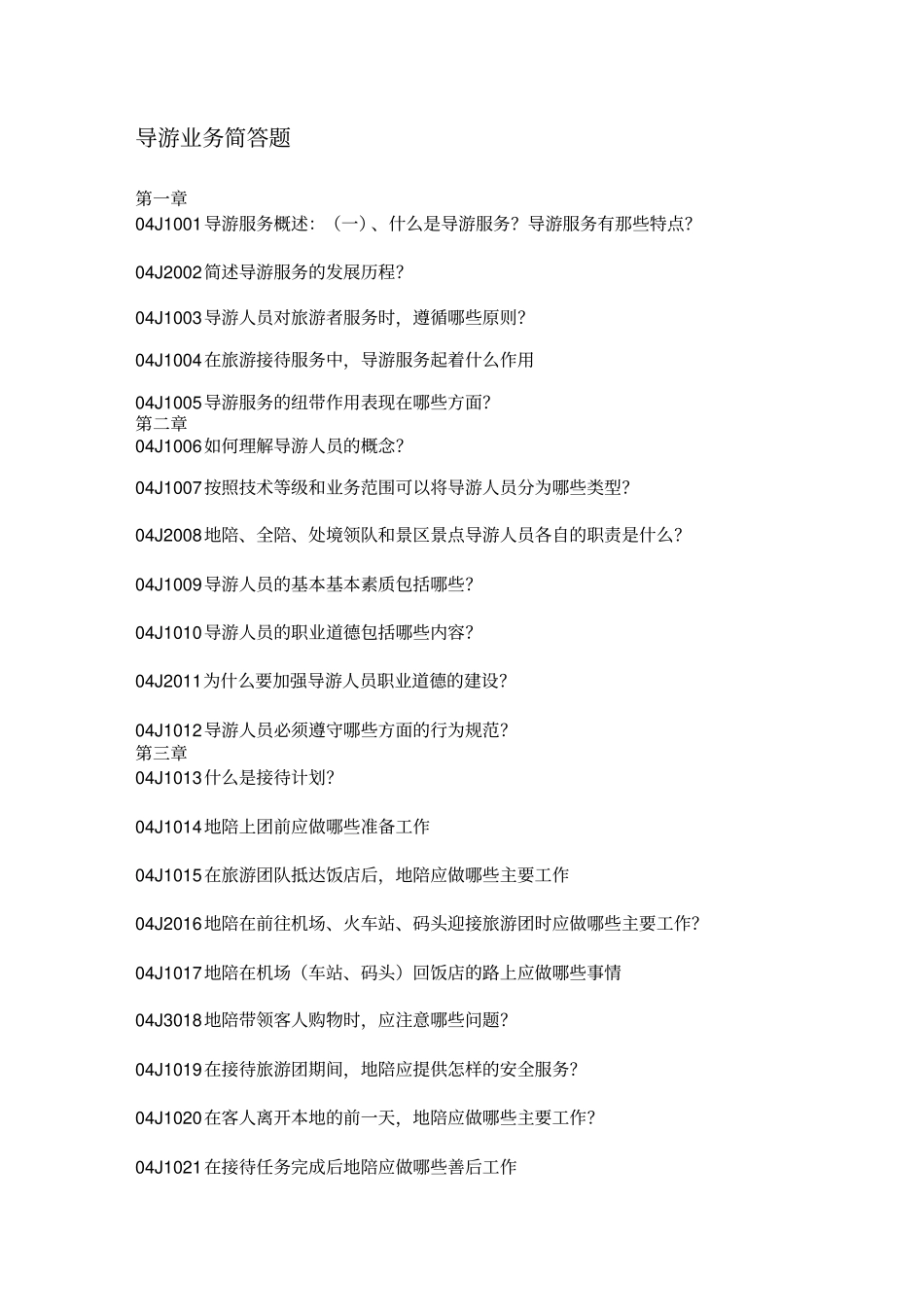 完整版导游业务试题库简答题附带答案_第1页