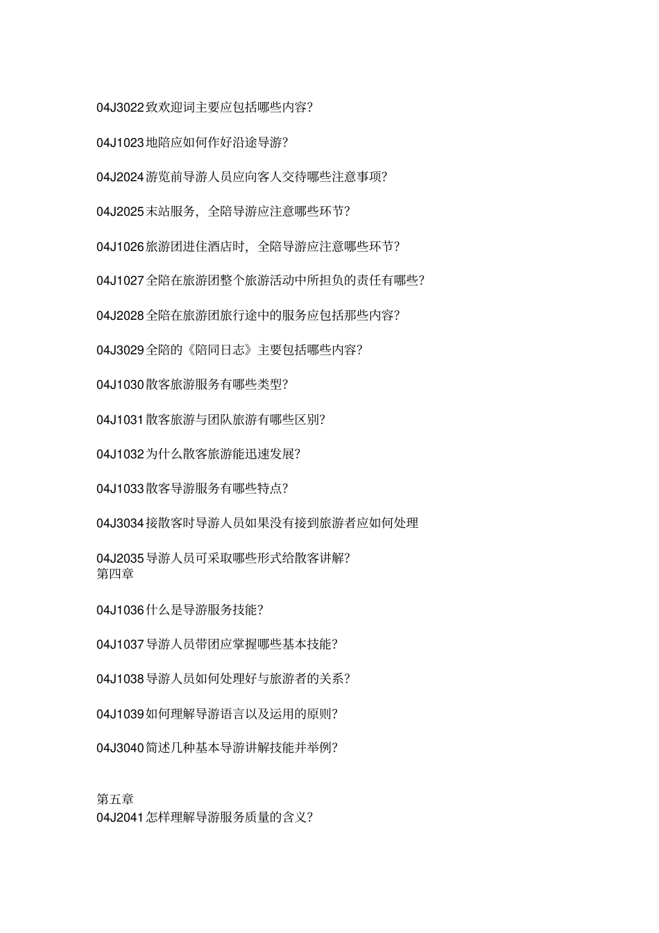 完整版导游业务试题库简答题附带答案_第2页