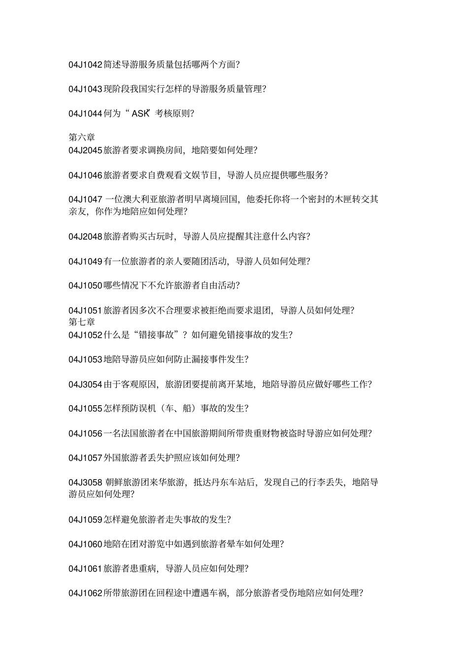 完整版导游业务试题库简答题附带答案_第3页