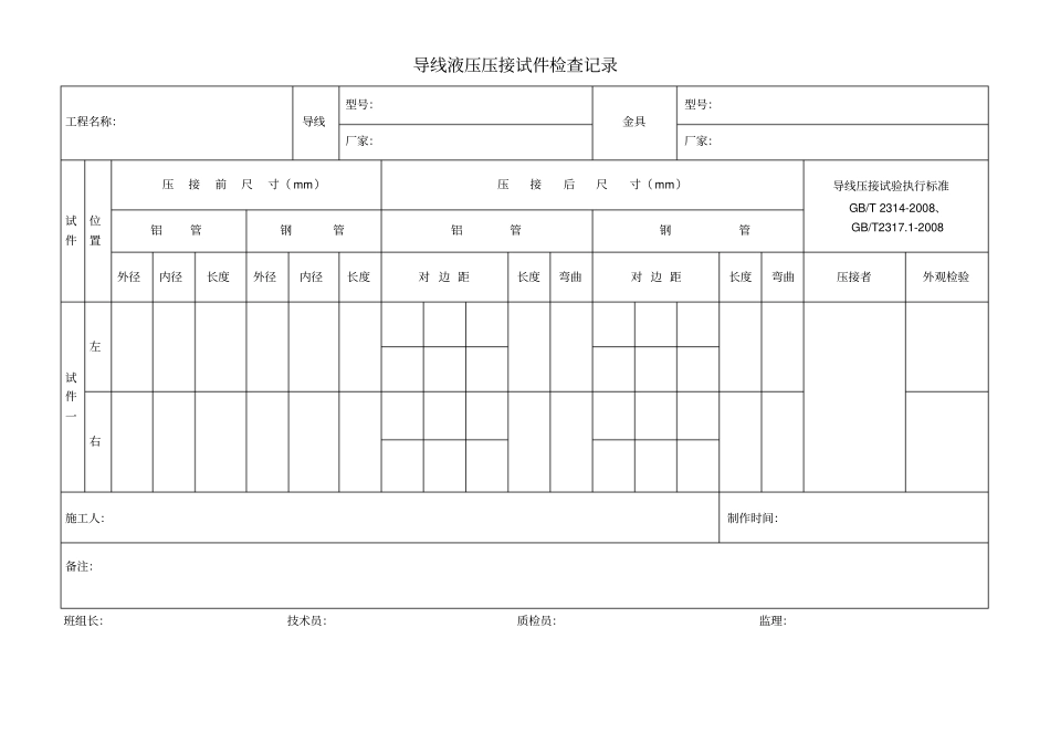 完整版导线压接检查记录_第1页