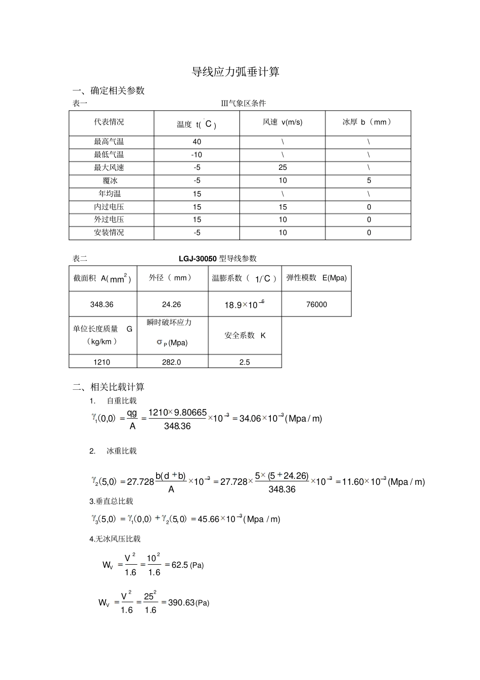 完整版导线应力弧垂计算_第1页