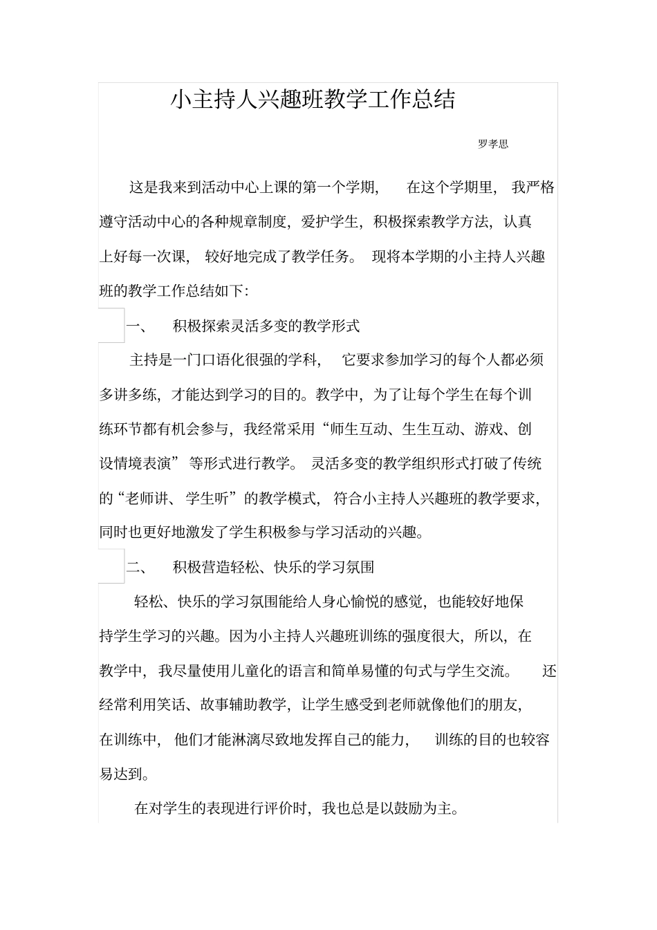 完整版小主持人兴趣班教学工作总结_第1页