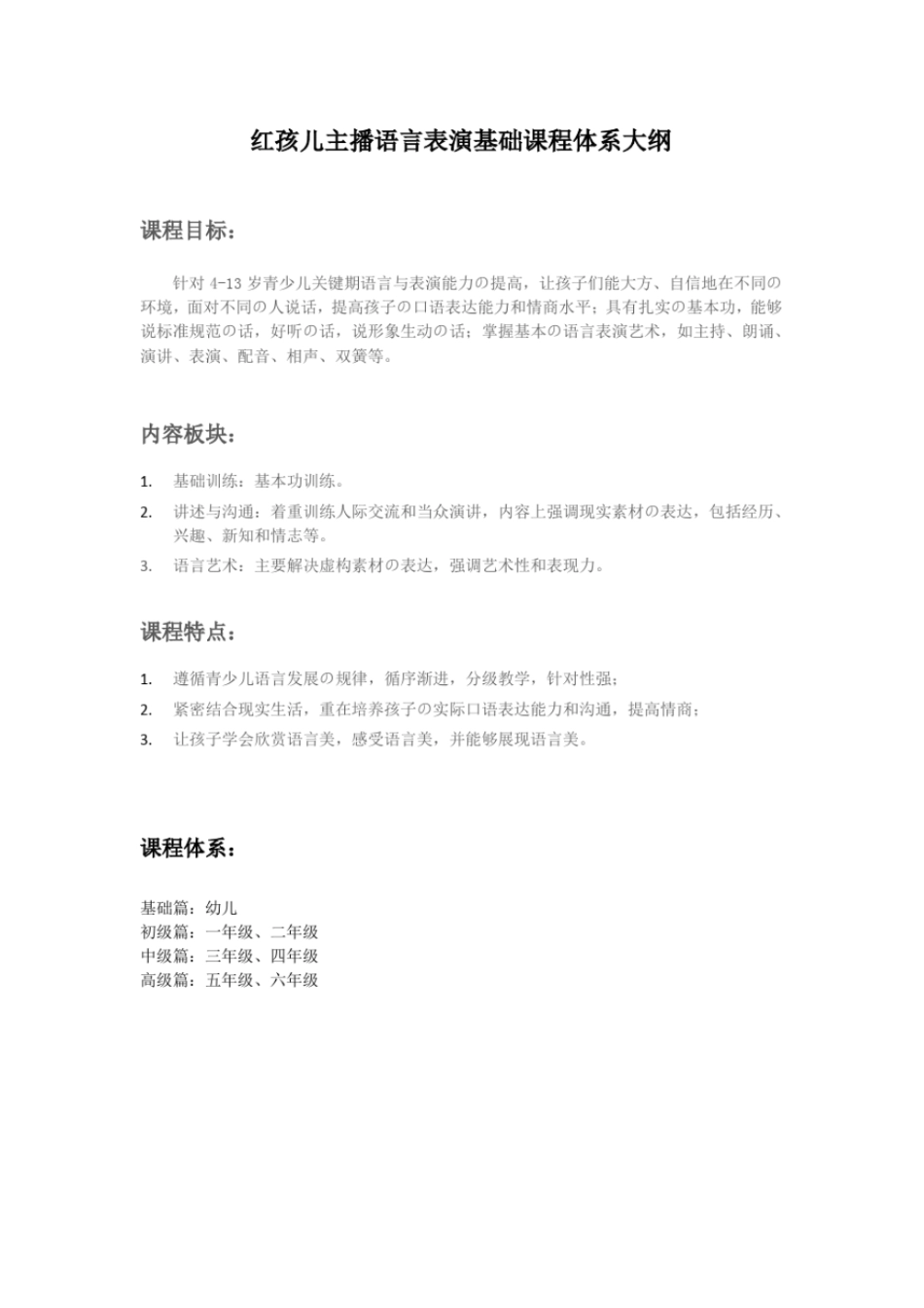 完整版小主持人课程大纲_第1页