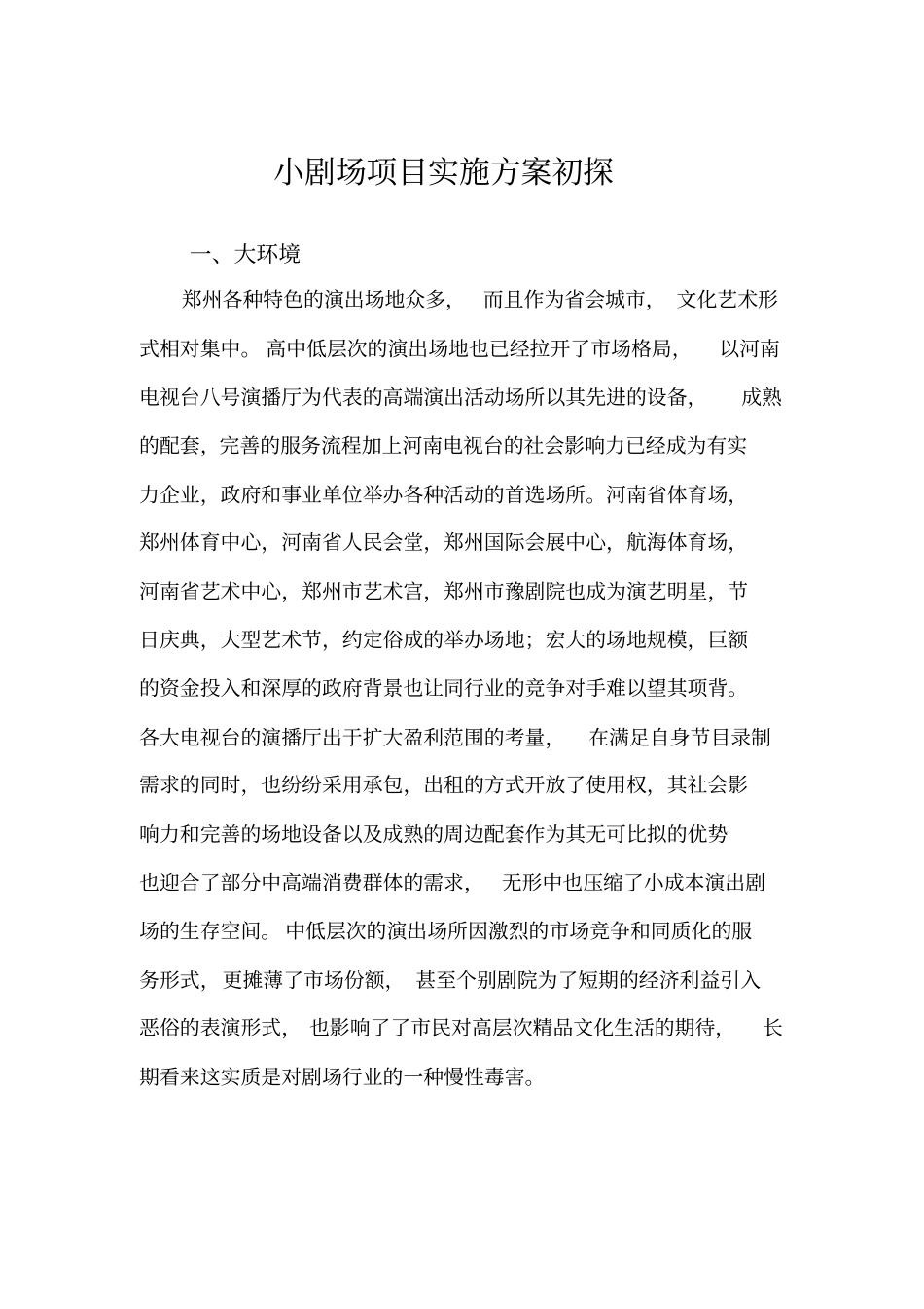 完整版小剧场项目实施方案初探_第1页
