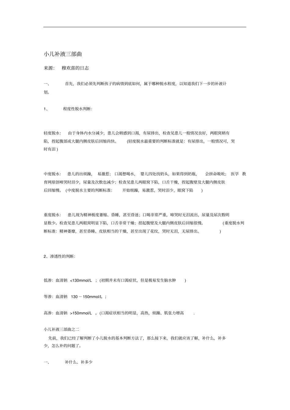 完整版小儿补液及张力计算_第1页