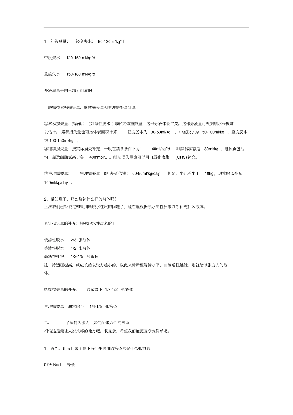 完整版小儿补液及张力计算_第2页