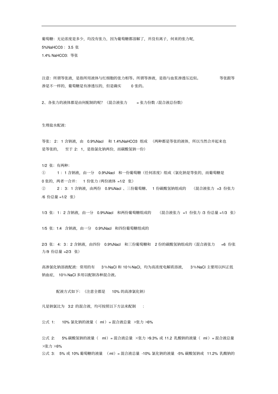 完整版小儿补液及张力计算_第3页