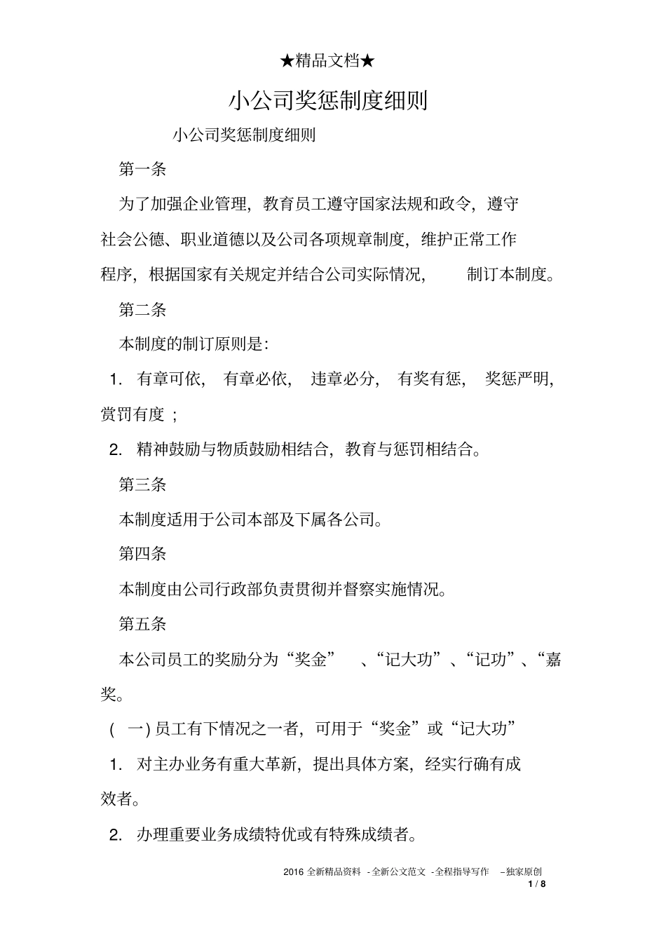 完整版小公司奖惩制度细则_第1页