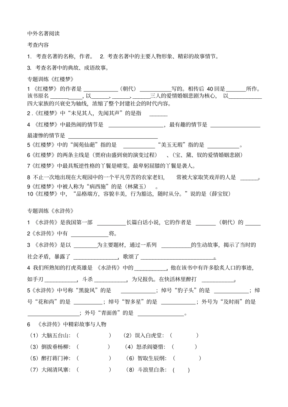 完整版小升初中外名著阅读练习专题_第1页