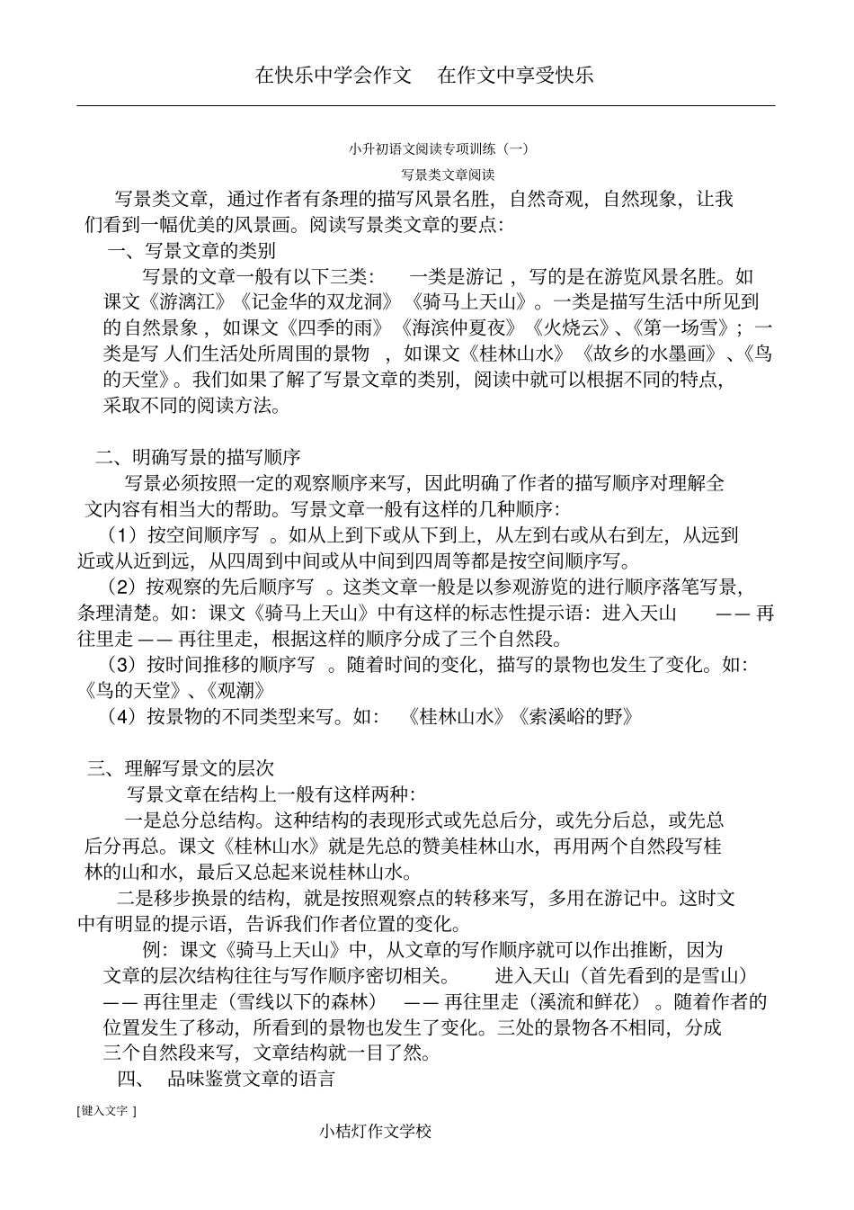 完整版小升初写景类文章阅读_第1页