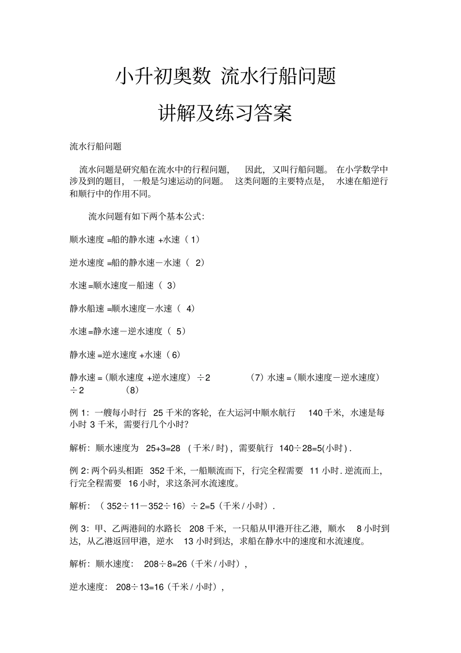 完整版小升初奥数流水行船问题_第1页