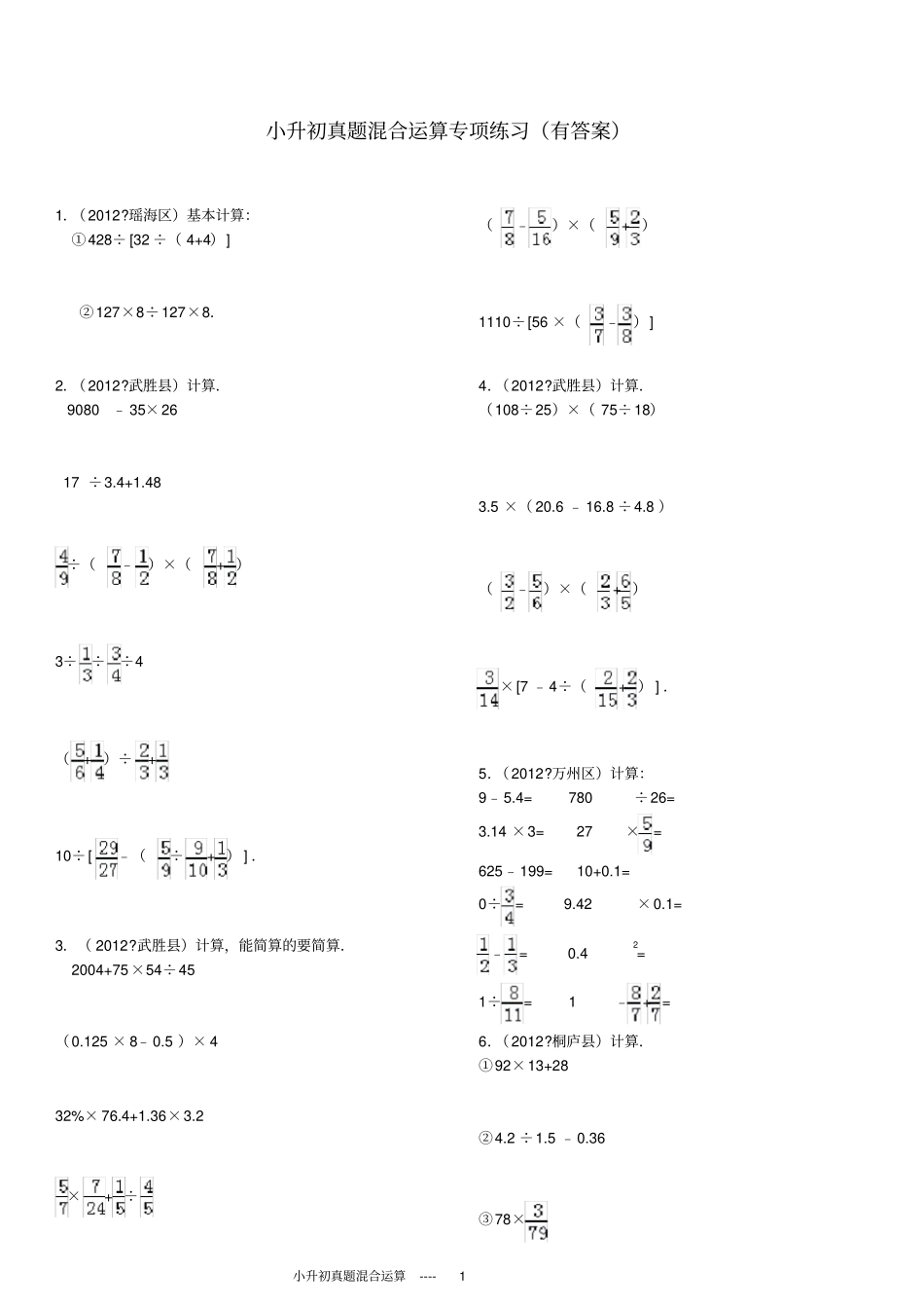 完整版小升初四则混合运算380题精选_第1页