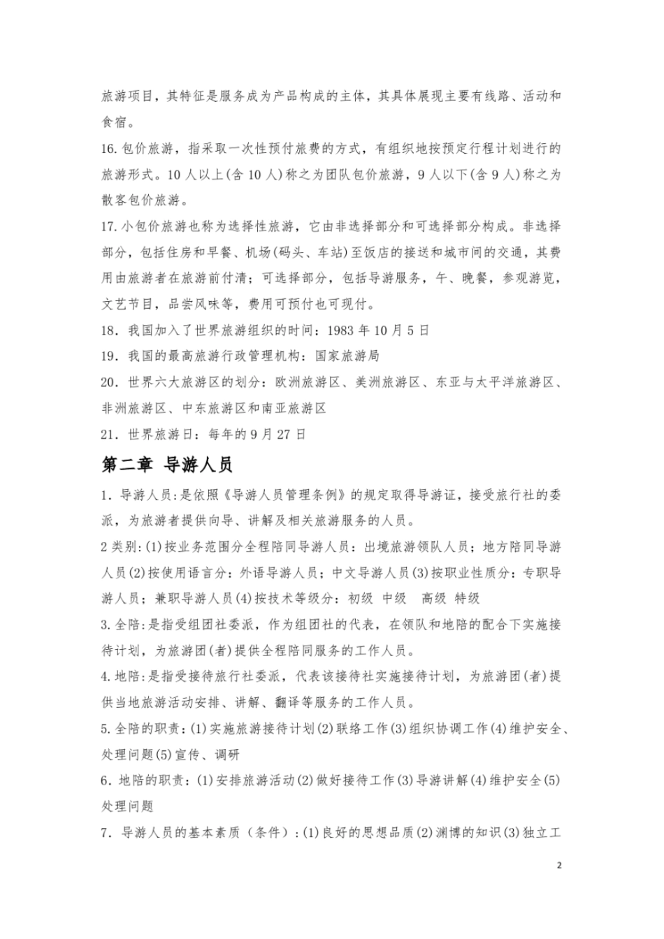 完整版导游业务知识重点_第2页