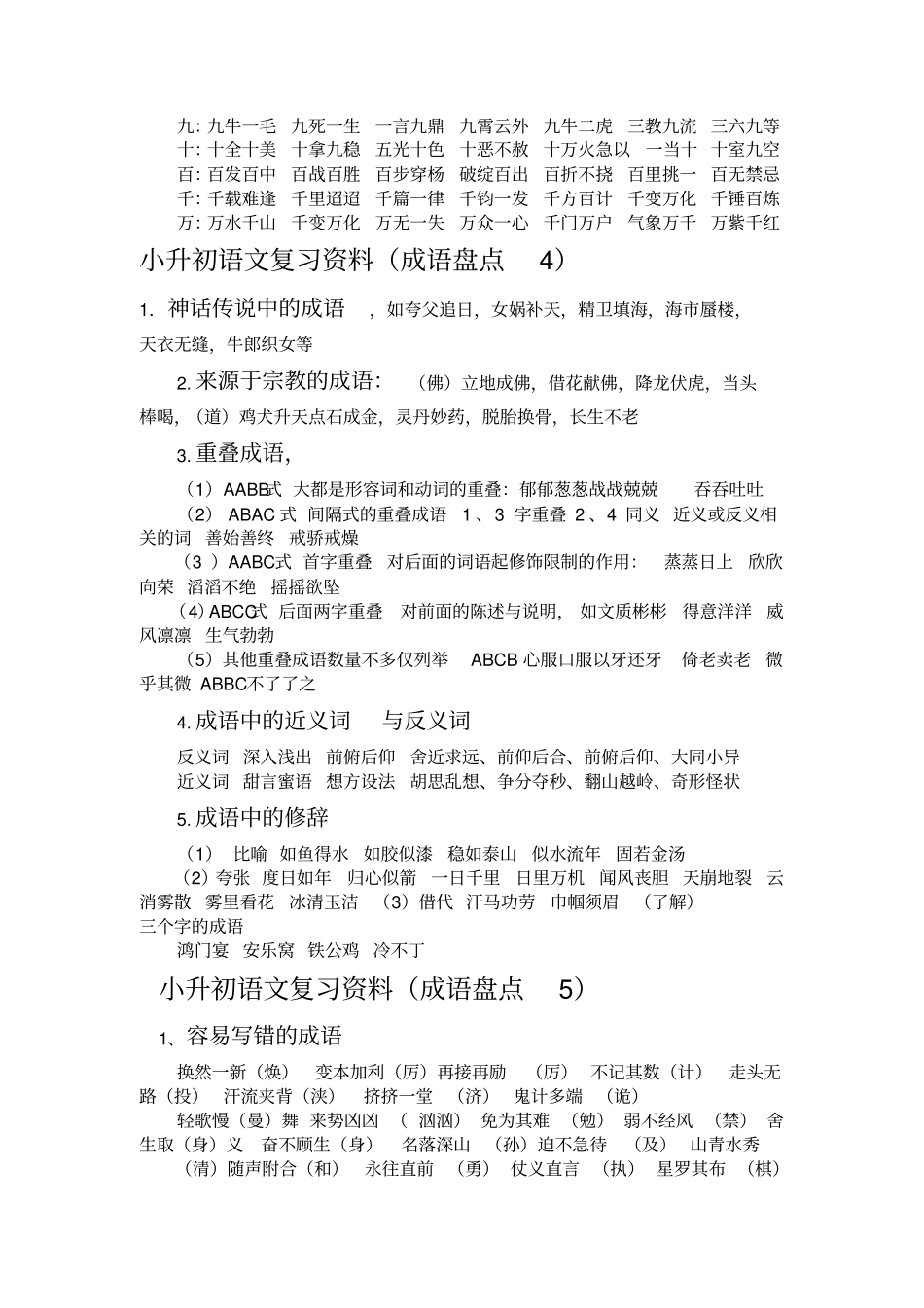 完整版小升初语文复习资料成语盘点_第3页