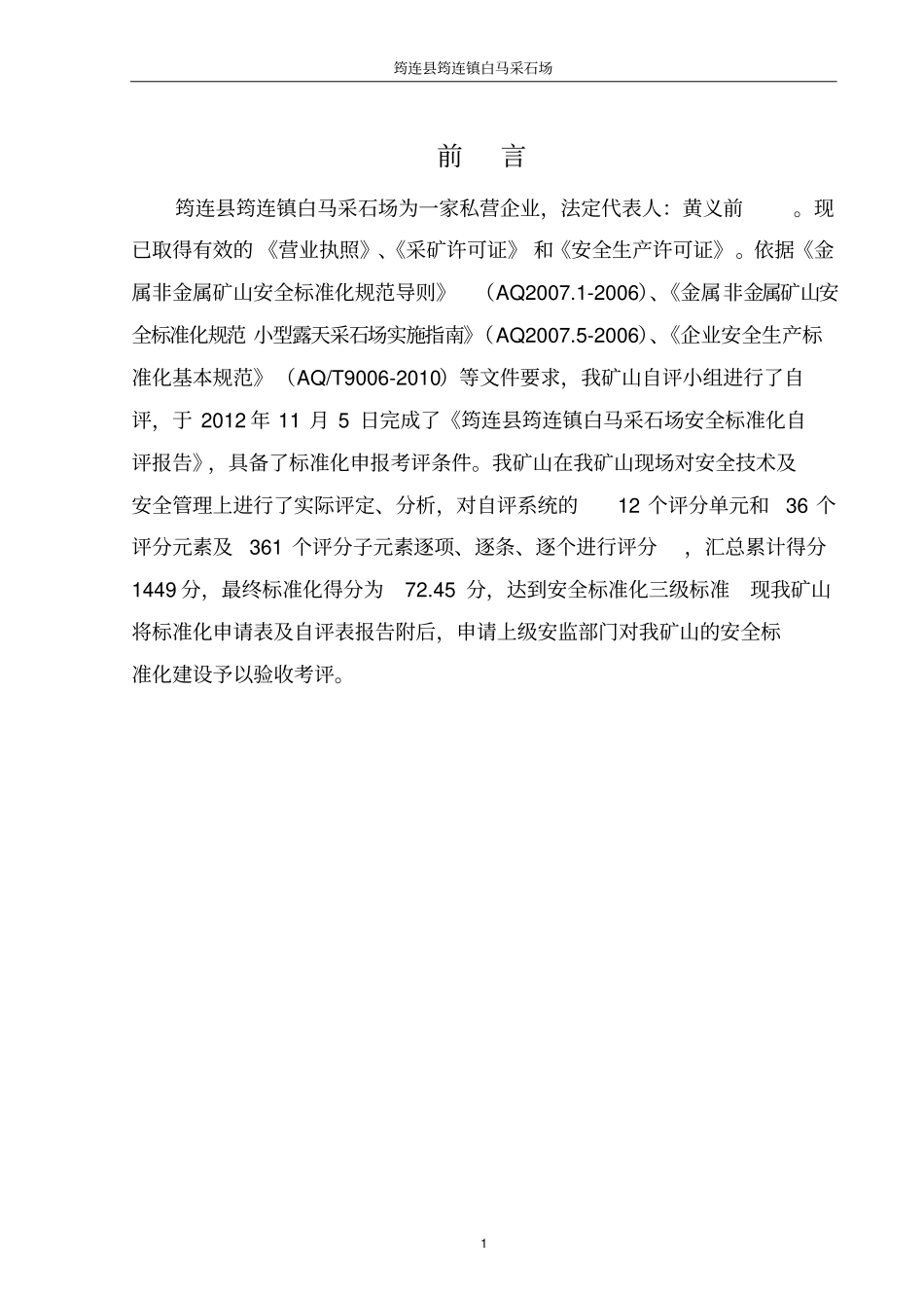 完整版小型露天采石场安全标准化自评报告_第3页