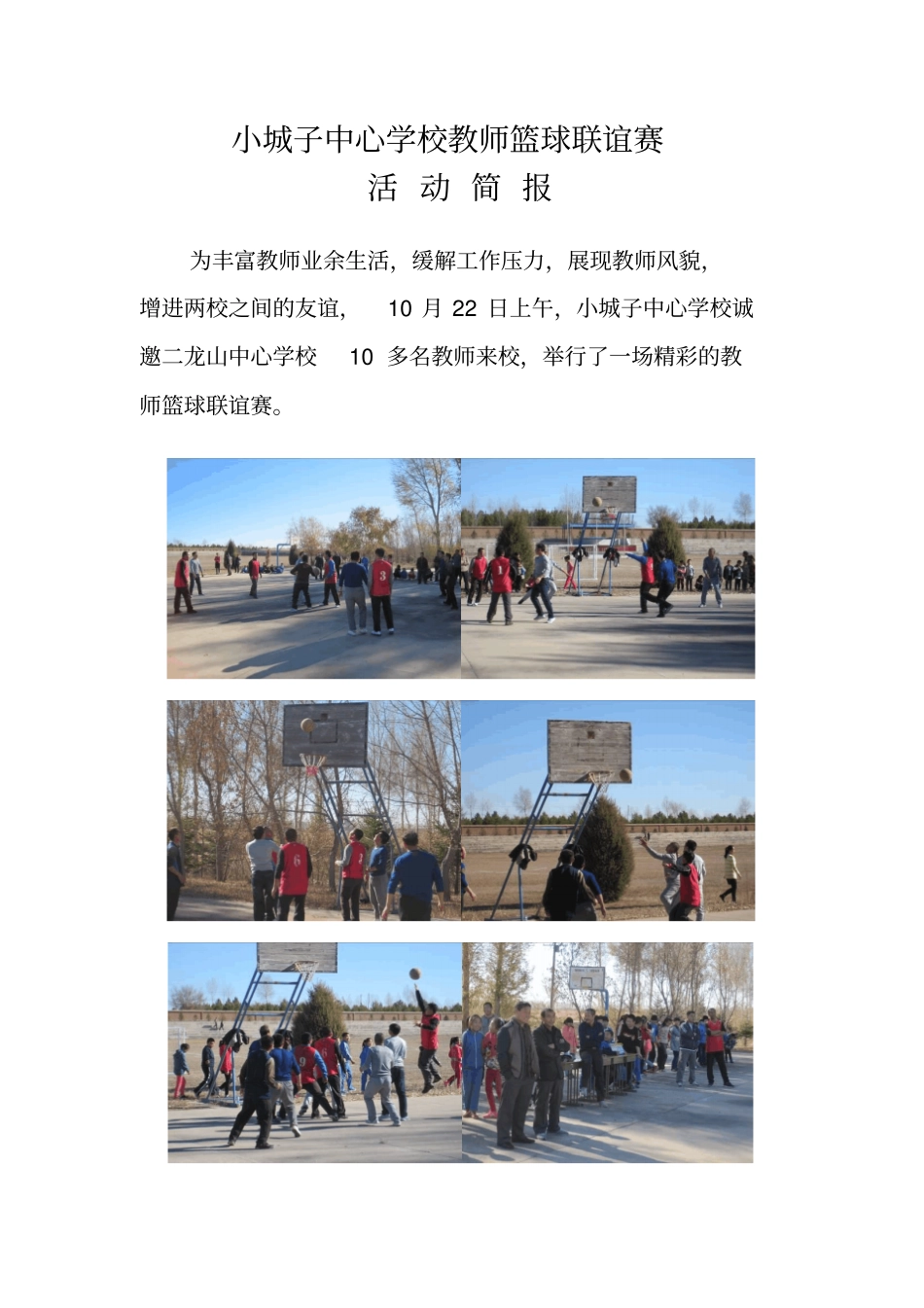 完整版小城子中心学校教师篮球联谊赛活动简报_第1页