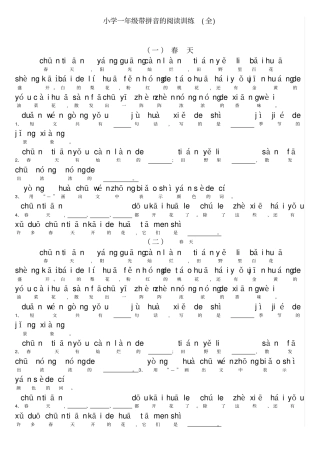 完整版小学一年级带拼音阅读训练题全