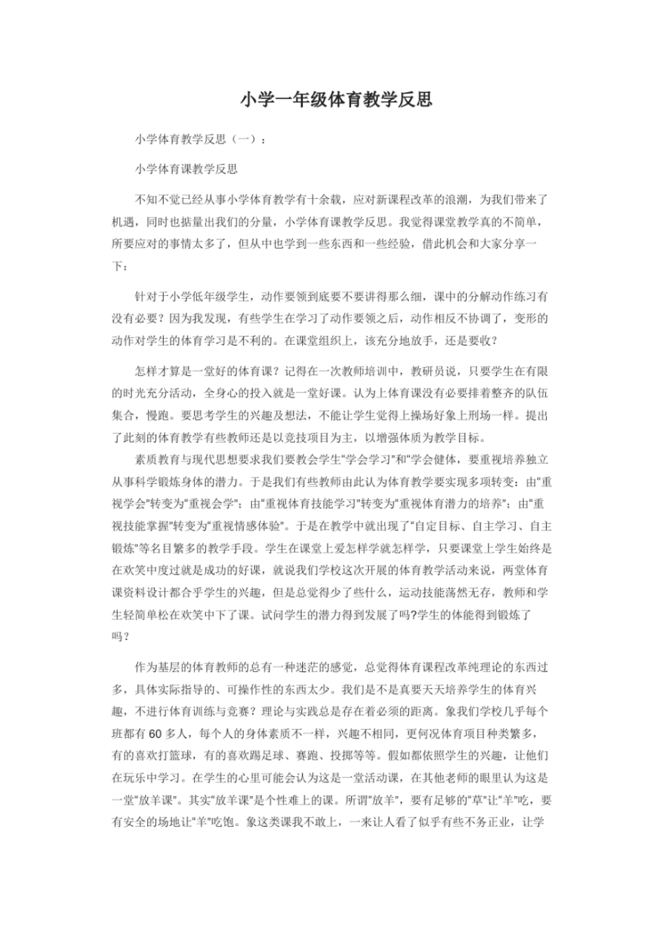 完整版小学一年级体育教学反思_第1页
