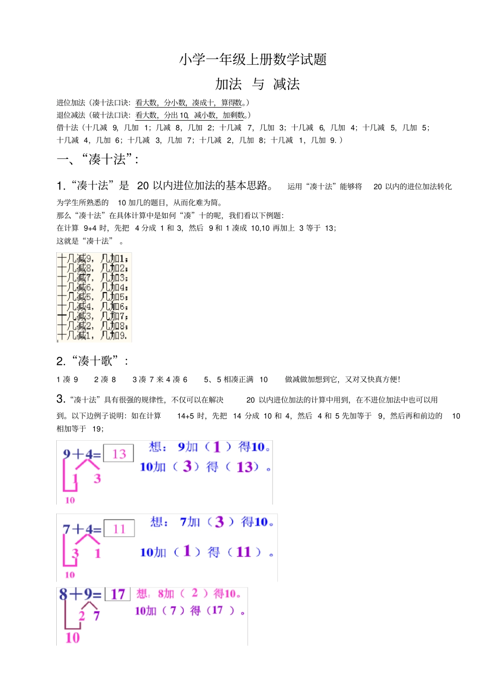 完整版小学一年级数学上册,凑十法-破十法-借十法-练习题_第1页