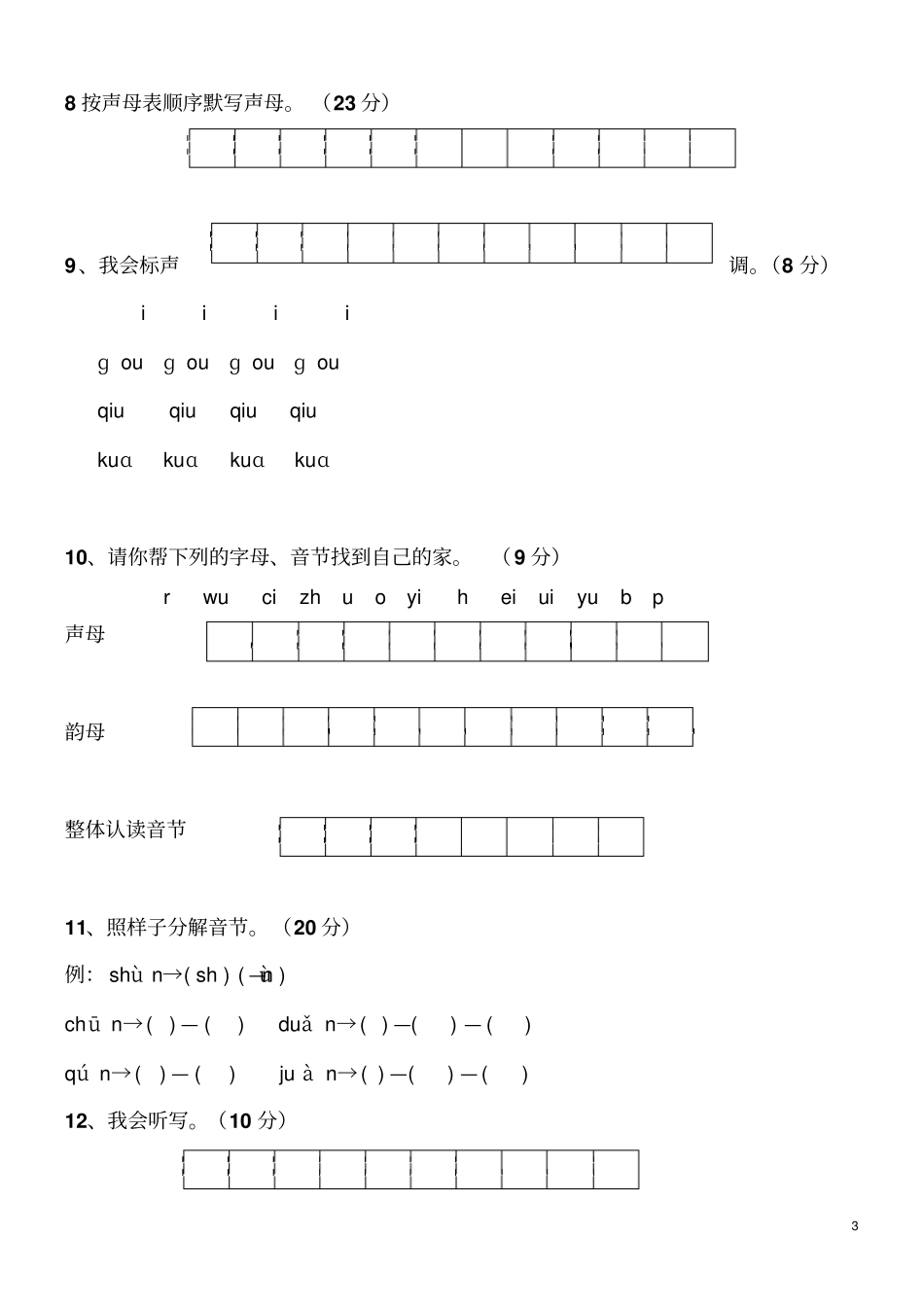 完整版小学一年级汉语拼音知识练习题_第3页