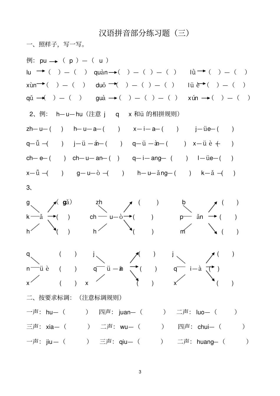 完整版小学一年级汉语拼音练习题精选8套_第3页